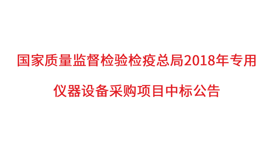 國(guó)家質(zhì)檢總局2018年儀器采購(gòu)項(xiàng)目落定，盛瀚儀器首次入圍高端品目