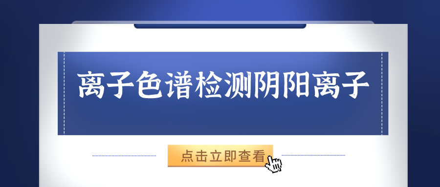 離子色譜儀能夠準確的檢測出樣品中的陰、陽離子