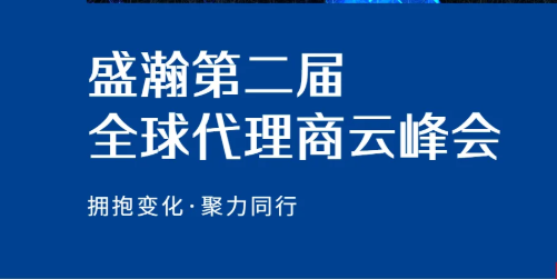 盛瀚第二屆全球代理商云峰會(huì)碩果累累！