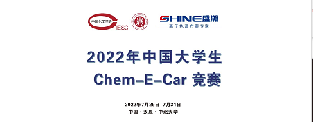 預告 | 2022中國大學生Chem-E-Car競賽即將啟動！