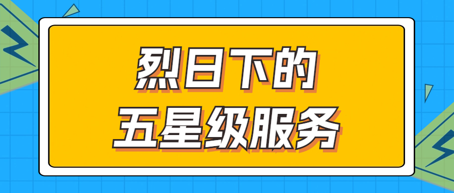 烈日下的五星級服務(wù) | 輾轉(zhuǎn)四地奔波1000多公里，為客戶送上星級服務(wù)！