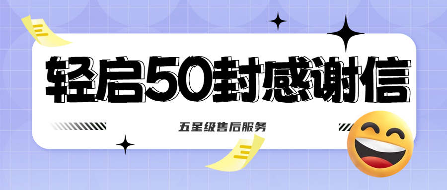 50封沉甸甸的感謝信，是認(rèn)可、是鼓勵(lì)，更是前進(jìn)的動(dòng)力！