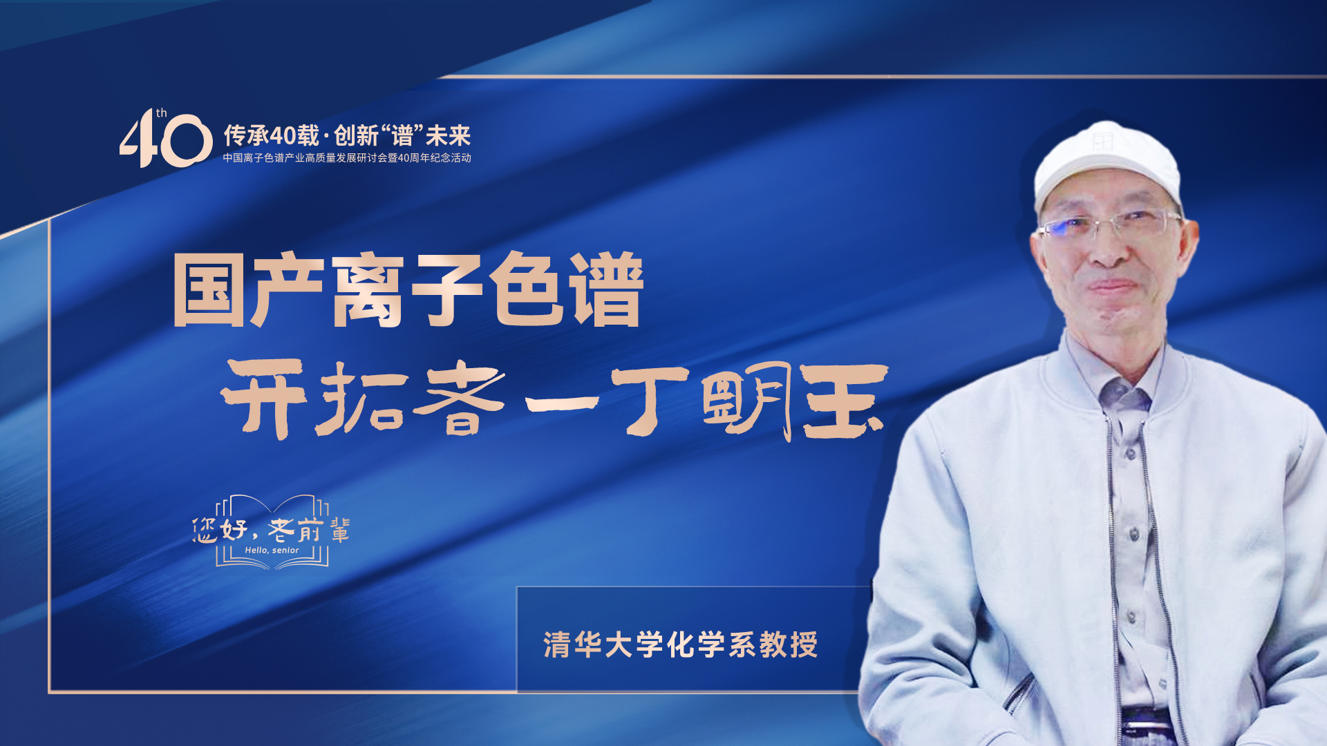 中國離子色譜40年《你好，前輩》系列訪談 | 國產離子色譜行業開拓者-丁明玉