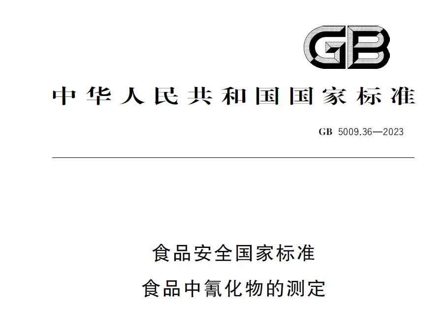 新國標發布！毒藥之王——氰化物檢測又添新方法